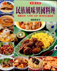 民族風味異國料理
