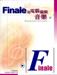 Finale用電腦編輯音樂