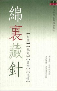 綿裏藏針 ──【自薦】【批評】【自辯】【述懷】