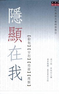 隱顯在我──【勸勉】【安慰】【感謝】【應酬】