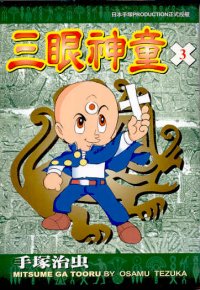 三眼神童  (3)