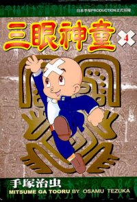 三眼神童  (4)