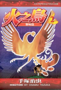火之鳥  (2)