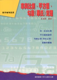 率與比例、平方根、勾股(畢氏)定理