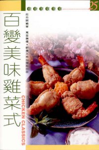 百變美味雞菜式