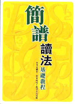 簡譜讀法基礎教程