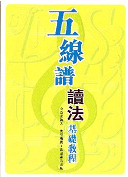 五線譜讀法基礎教程