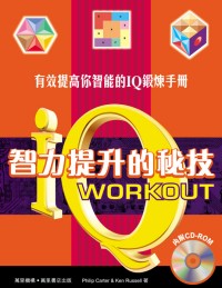 智力提升的秘技