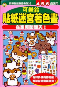 可樂鈴貼紙迷宮著色畫──在家裏鬧翻天！  (36)