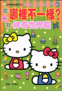 Hello Kitty找找哪裡不一樣？──神奇世界篇  (35)