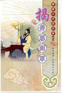 揭善惡面罩
