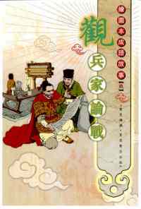 觀兵家論戰