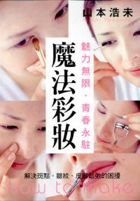 魔法彩妝