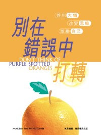 別在錯誤中打轉