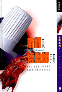 廚師及燒臘師手冊