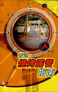 香港燒烤露營指南