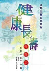 健康長壽有辦法──活到一百二十歲