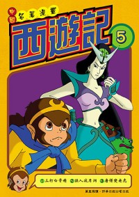 西遊記  (5)