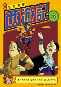 西遊記  (6)