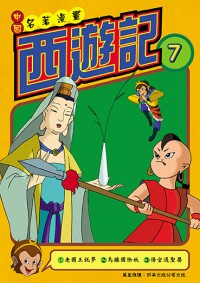 西遊記  (7)