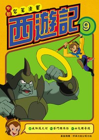 西遊記  (9)
