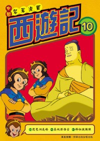 西遊記  (10)