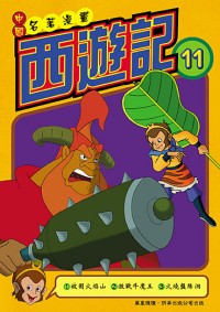 西遊記  (11)
