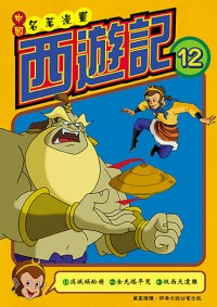 西遊記  (12)