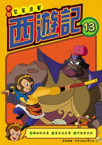 西遊記  (13)
