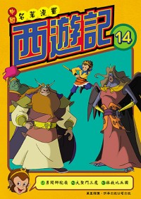 西遊記  (14)