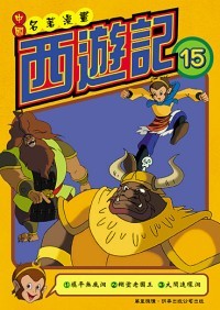 西遊記  (15)