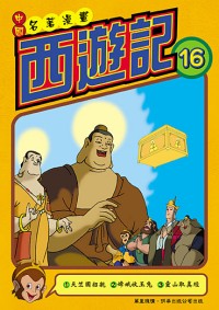 西遊記  (16)