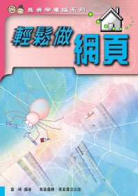 輕鬆做網頁