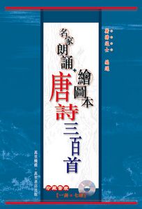 名家朗讀+繪圖本唐詩三百首 珍藏套裝