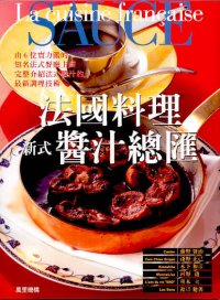 法國料理新式醬汁總匯