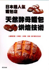 天然酵母麵包烘焙技術