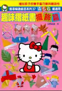 趣味摺紙書──擺飾篇  (37)