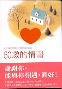 60歲的情書