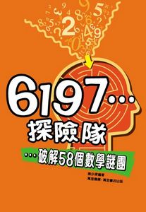 6197探險隊──破解58個數學謎團