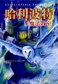 哈利波特魔法教室