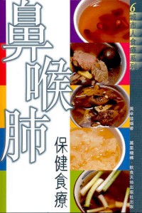 鼻喉肺保健食療