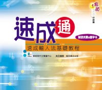 速成通──速成輸入法基礎教程  (1)