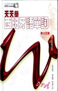 天天學西班牙語單詞