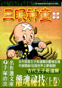 三眼神童 (11)