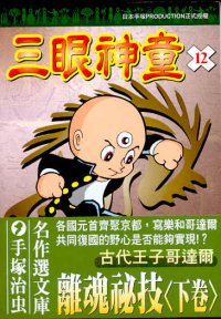 三眼神童 (12)