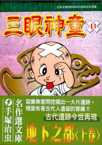 三眼神童  (13)