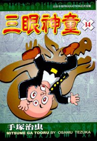 三眼神童  (14)
