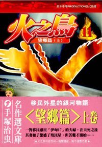 火之鳥  (11)