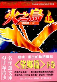 火之鳥  (12)