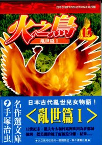 火之鳥  (13)